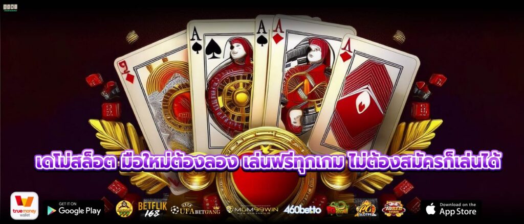 เดโม่สล็อต มือใหม่ต้องลอง เล่นฟรีทุกเกม ไม่ต้องสมัครก็เล่นได้