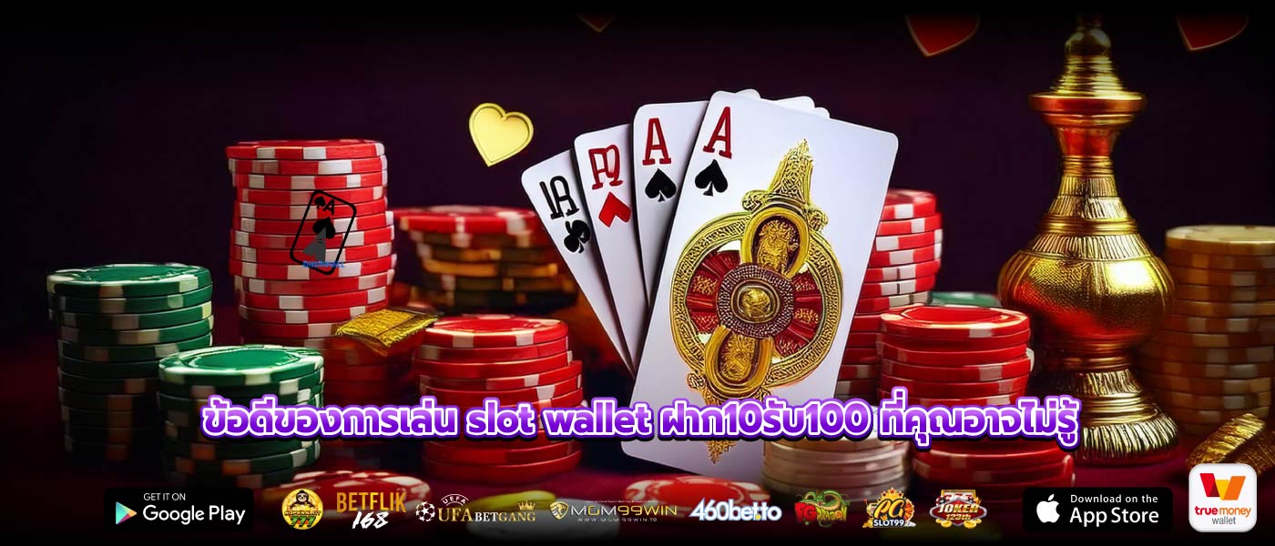 ข้อดีของการเล่น slot wallet ฝาก10รับ100 ที่คุณอาจไม่รู้