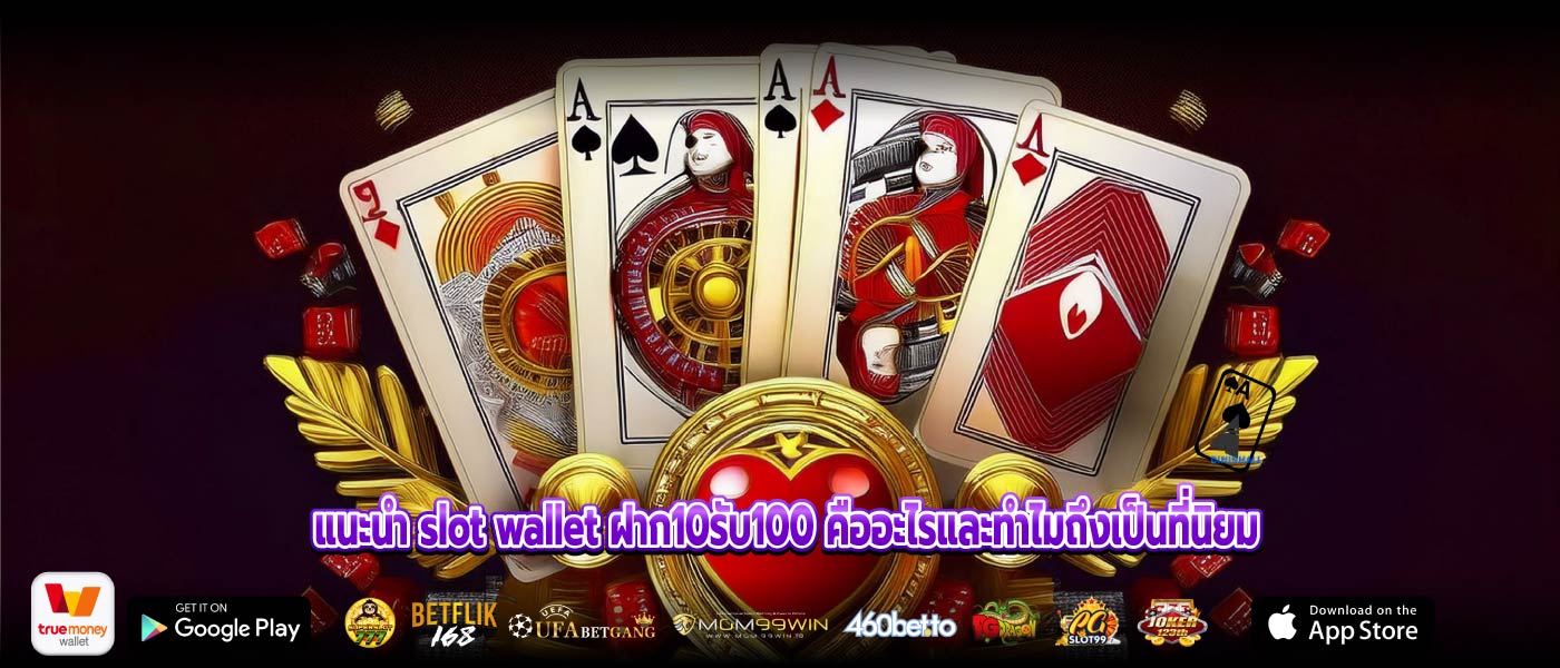 แนะนำ slot wallet ฝาก10รับ100 คืออะไรและทำไมถึงเป็นที่นิยม