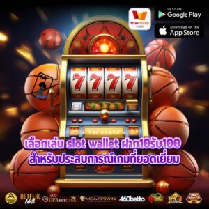 เลือกเล่น slot wallet ฝาก10รับ100 สำหรับประสบการณ์เกมที่ยอดเยี่ยม
