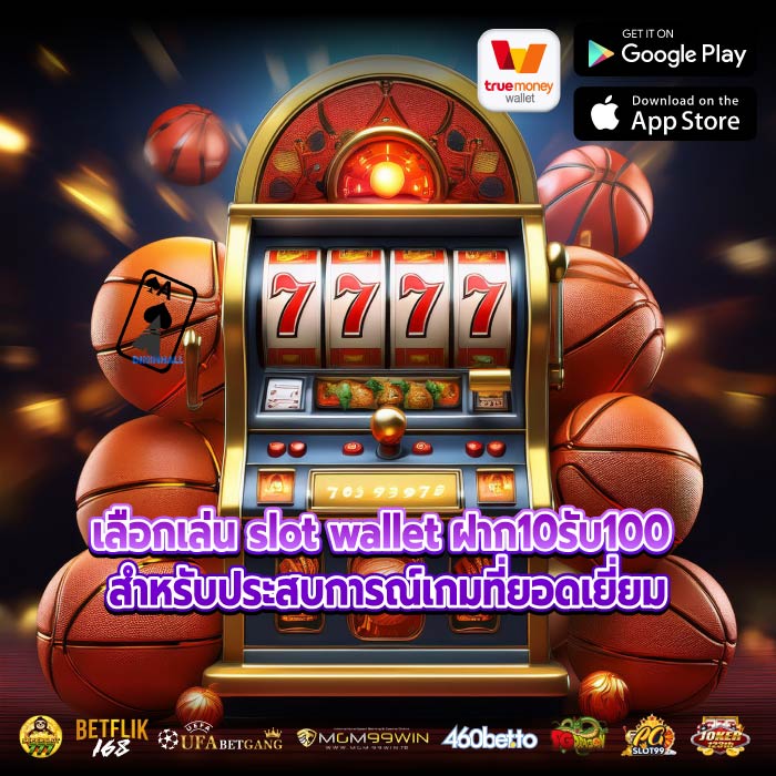 เลือกเล่น slot wallet ฝาก10รับ100 สำหรับประสบการณ์เกมที่ยอดเยี่ยม