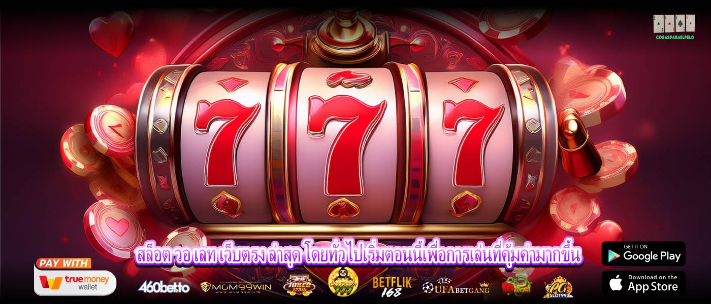 สล็อต วอ เลท เว็บตรง ล่าสุด โดยทั่วไปเริ่มตอนนี้เพื่อการเล่นที่คุ้มค่ามากขึ้น