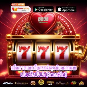 สล็อต วอ เลท เว็บตรง ล่าสุด นิยมมากมายเช่น สล็อตโรม่า (Roma Slot)