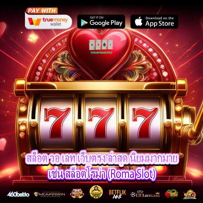สล็อต วอ เลท เว็บตรง ล่าสุด นิยมมากมายเช่น สล็อตโรม่า (Roma Slot)